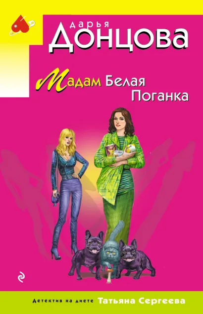 Обложка Мадам Белая Поганка Дарья Донцова