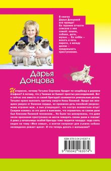 Обложка сзади Мадам Белая Поганка Дарья Донцова