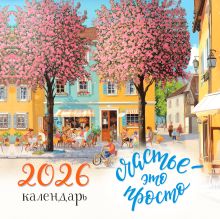 Счастье - это просто. Календарь настенный на 2026 год (300х300 мм)