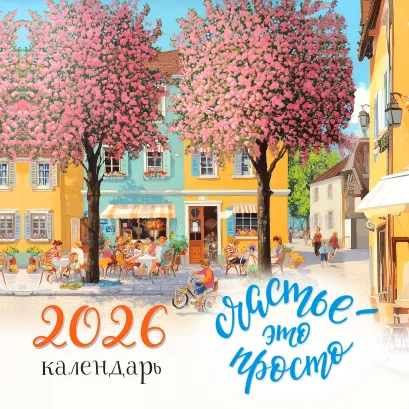 Обложка Счастье - это просто. Календарь настенный на 2026 год (300х300 мм) 