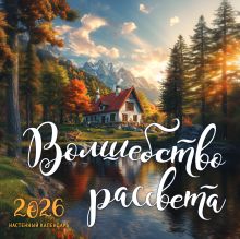 Волшебство рассвета. Календарь настенный на 2026 год (300х300 мм)