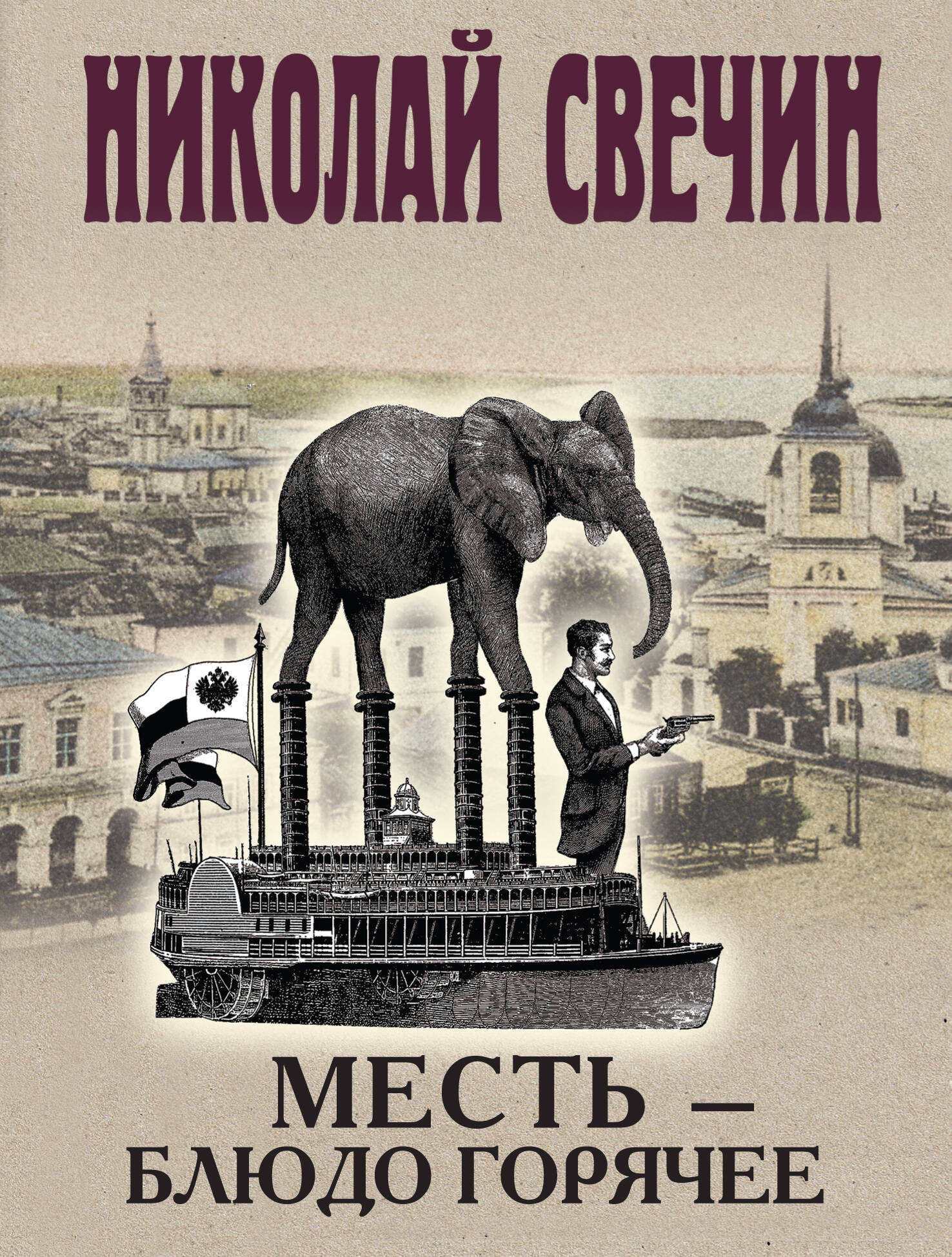  книга Месть - блюдо горячее