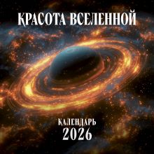 Обложка Красота Вселенной. Календарь настенный на 2026 год (300х300 мм) 