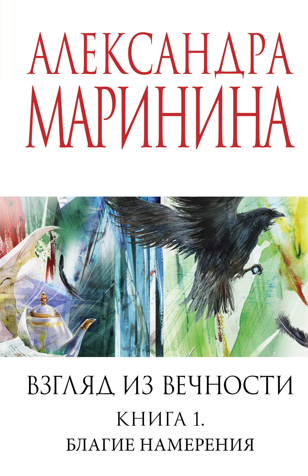  книга Взгляд из вечности. Кн. 1: Благие намерения