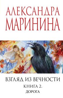 Обложка Взгляд из вечности. Кн. 2: Дорога Александра Маринина