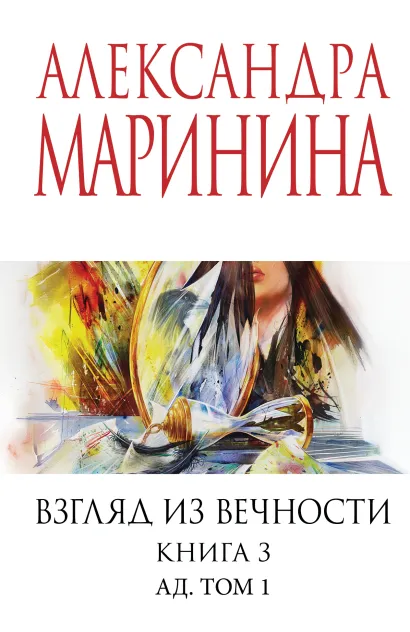 Обложка Взгляд из вечности. Кн. 3: Ад. Т.1 Александра Маринина
