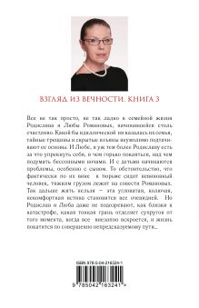 Обложка сзади Взгляд из вечности. Кн. 3: Ад. Т.1 Александра Маринина