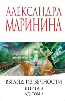 Обложка Взгляд из вечности. Кн. 3: Ад. Т.2 Александра Маринина