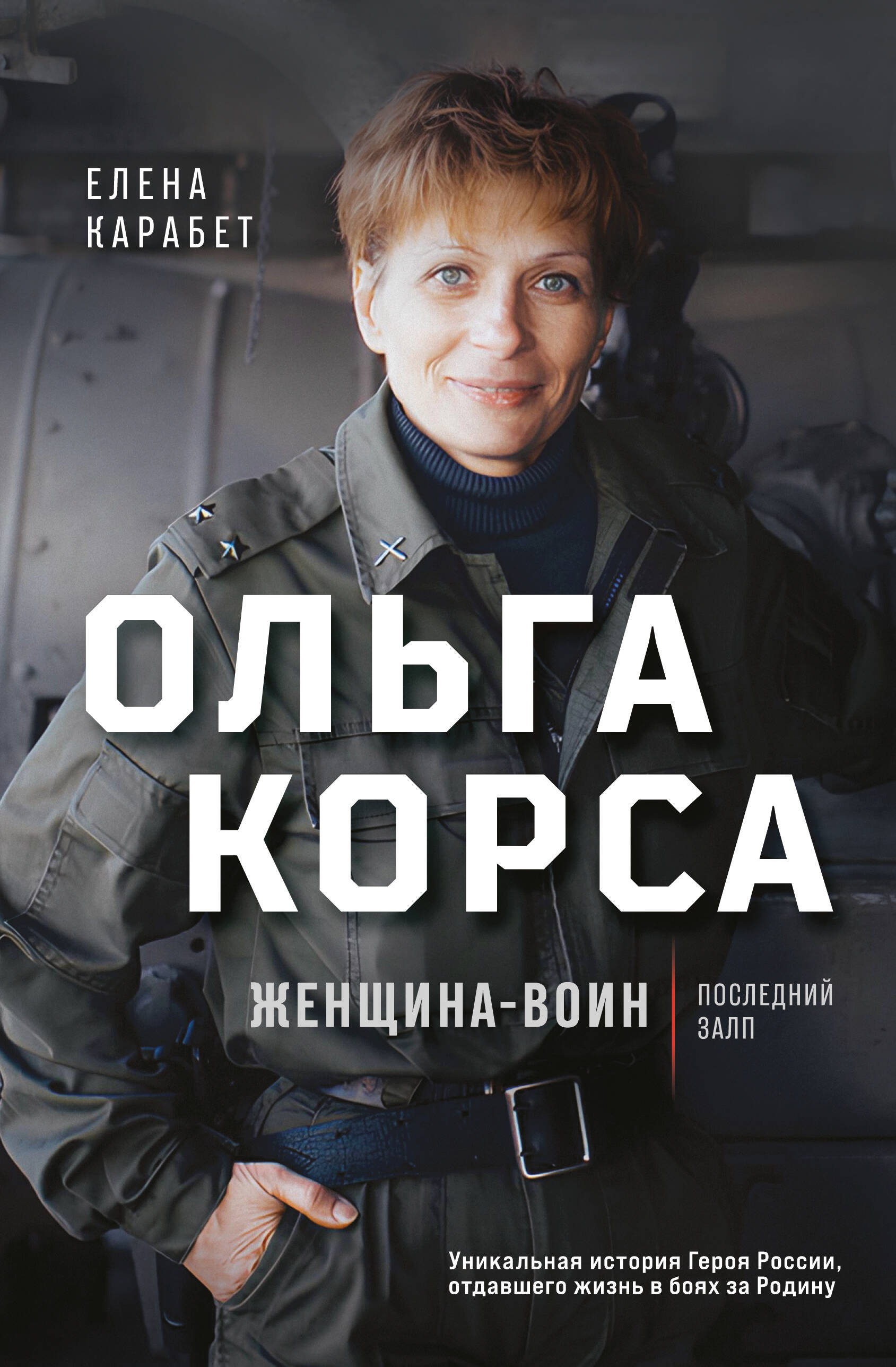  книга Ольга Корса. Женщина-воин