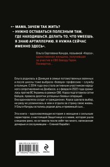 Обложка сзади Ольга Корса. Женщина-воин Елена Карабет