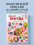 365 дней ОРИГАМИ. Яркие идеи и мастер-классы