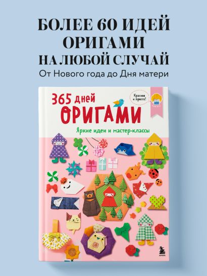 365 дней ОРИГАМИ. Яркие идеи и мастер-классы
