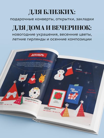 365 дней ОРИГАМИ. Яркие идеи и мастер-классы