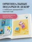 365 дней ОРИГАМИ. Яркие идеи и мастер-классы