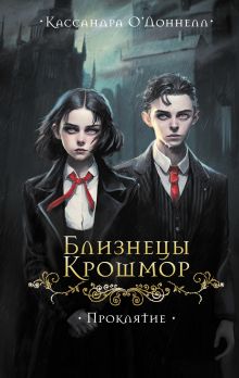 Обложка Близнецы Крошмор. Проклятие (#1) Кассандра О’Доннелл