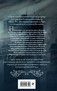 Обложка сзади Близнецы Крошмор. Проклятие (#1) Кассандра О’Доннелл