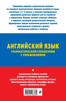 Обложка сзади ОГЭ-2026. Английский язык. Грамматический справочник с упражнениями А. В. Смирнов, Ю. А. Смирнов