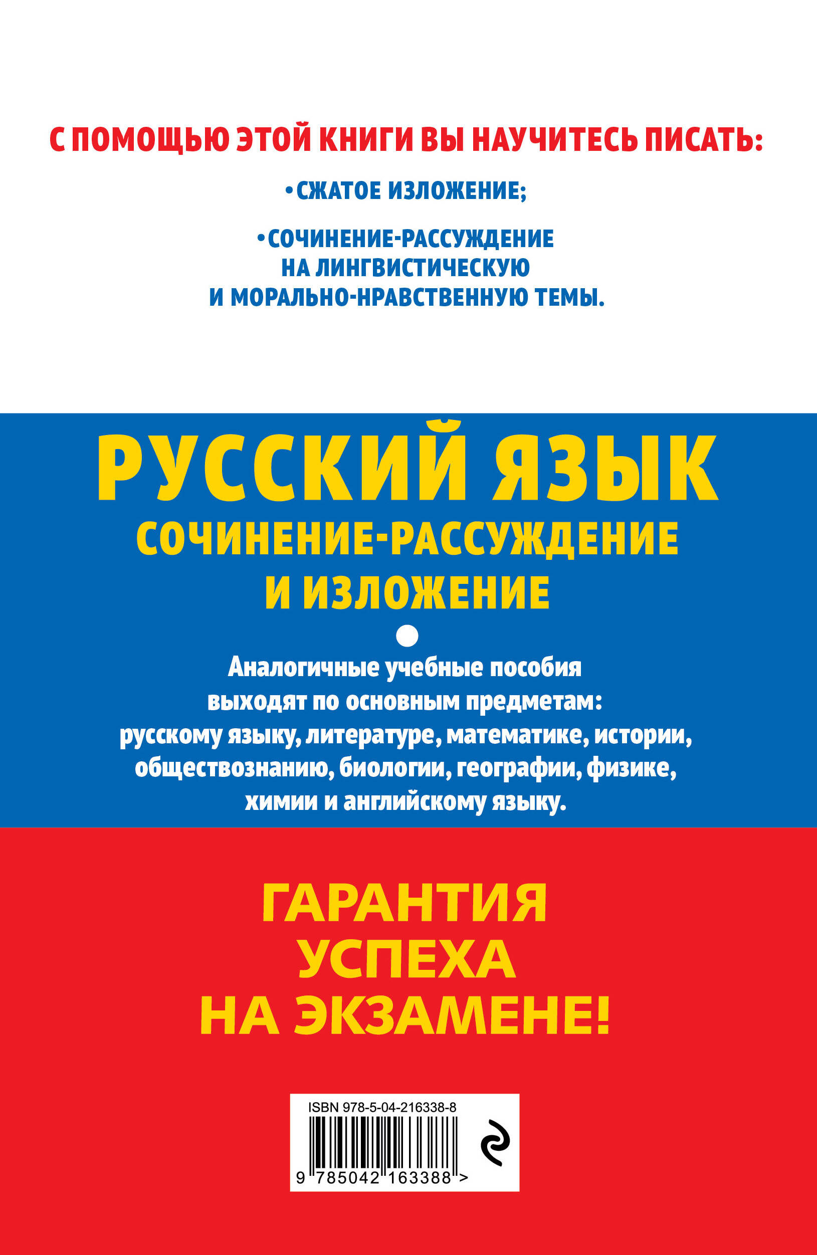ОГЭ-2026. Русский язык. Сочинение-рассуждение и изложение