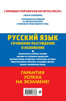 Обложка сзади ОГЭ-2026. Русский язык. Сочинение-рассуждение и изложение Л. Н. Черкасова