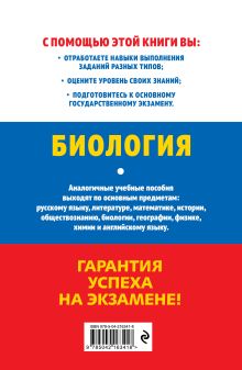 Обложка сзади ОГЭ-2026. Биология Н. Е. Баштанник