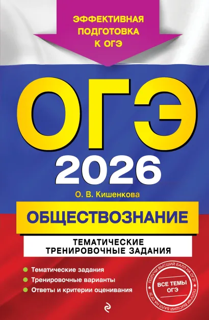 Обложка ОГЭ-2026. Обществознание. Тематические тренировочные задания О. В. Кишенкова