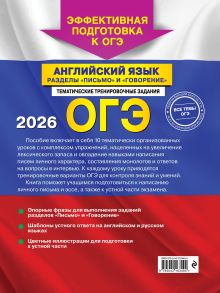 Обложка сзади ОГЭ-2026. Английский язык. Разделы "Письмо" и "Говорение" К. А. Громова