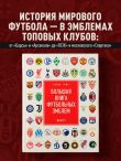 Большая книга футбольных эмблем