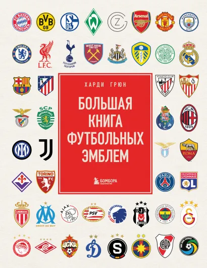 Обложка Большая книга футбольных эмблем Харди Грюн