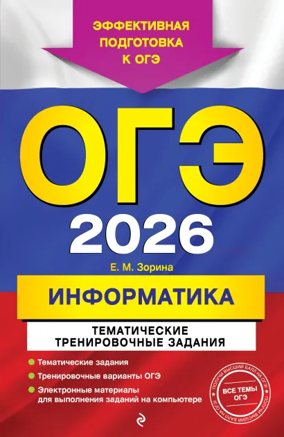 Обложка ОГЭ-2026. Информатика. Тематические тренировочные задания Е. М. Зорина