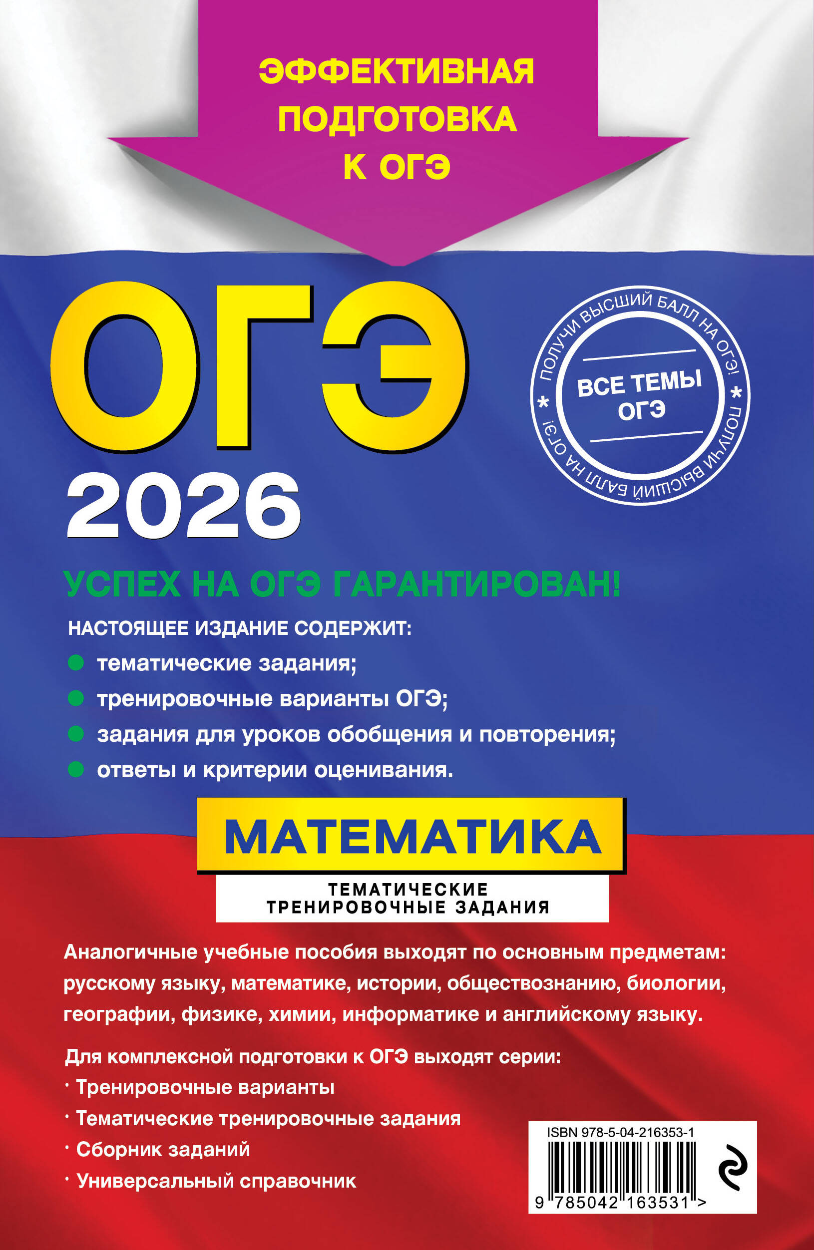 ОГЭ-2026. Математика. Тематические тренировочные задания