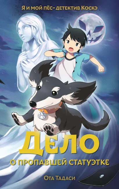 Обложка Дело о пропавшей статуэтке Ота Тадаси