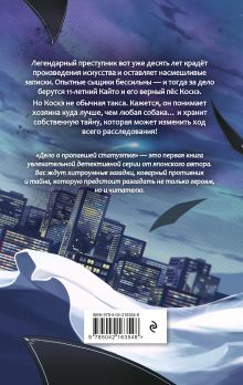 Обложка сзади Дело о пропавшей статуэтке Ота Тадаси