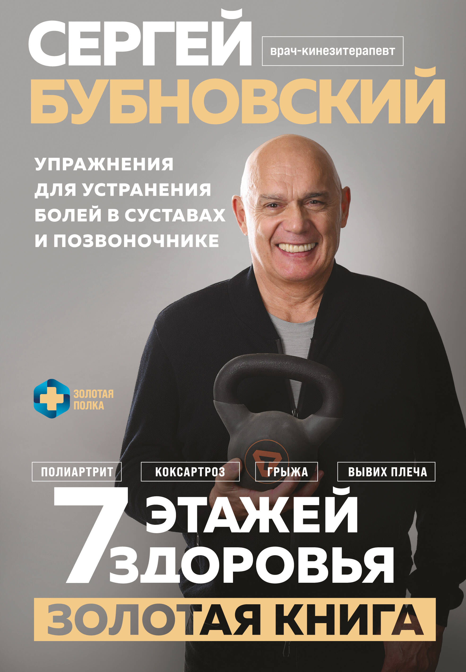  книга 7 этажей здоровья. Упражнения для устранения болей в суставах и позвоночнике. Золотая книга