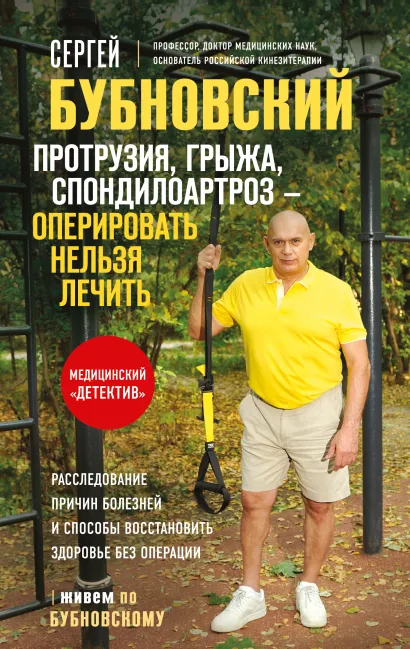 Обложка Протрузия, грыжа, спондилоартроз - оперировать нельзя лечить Сергей Бубновский