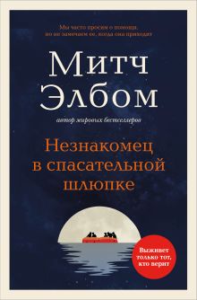 Обложка Незнакомец в спасательной шлюпке. Роман-притча (обложка) Митч Элбом