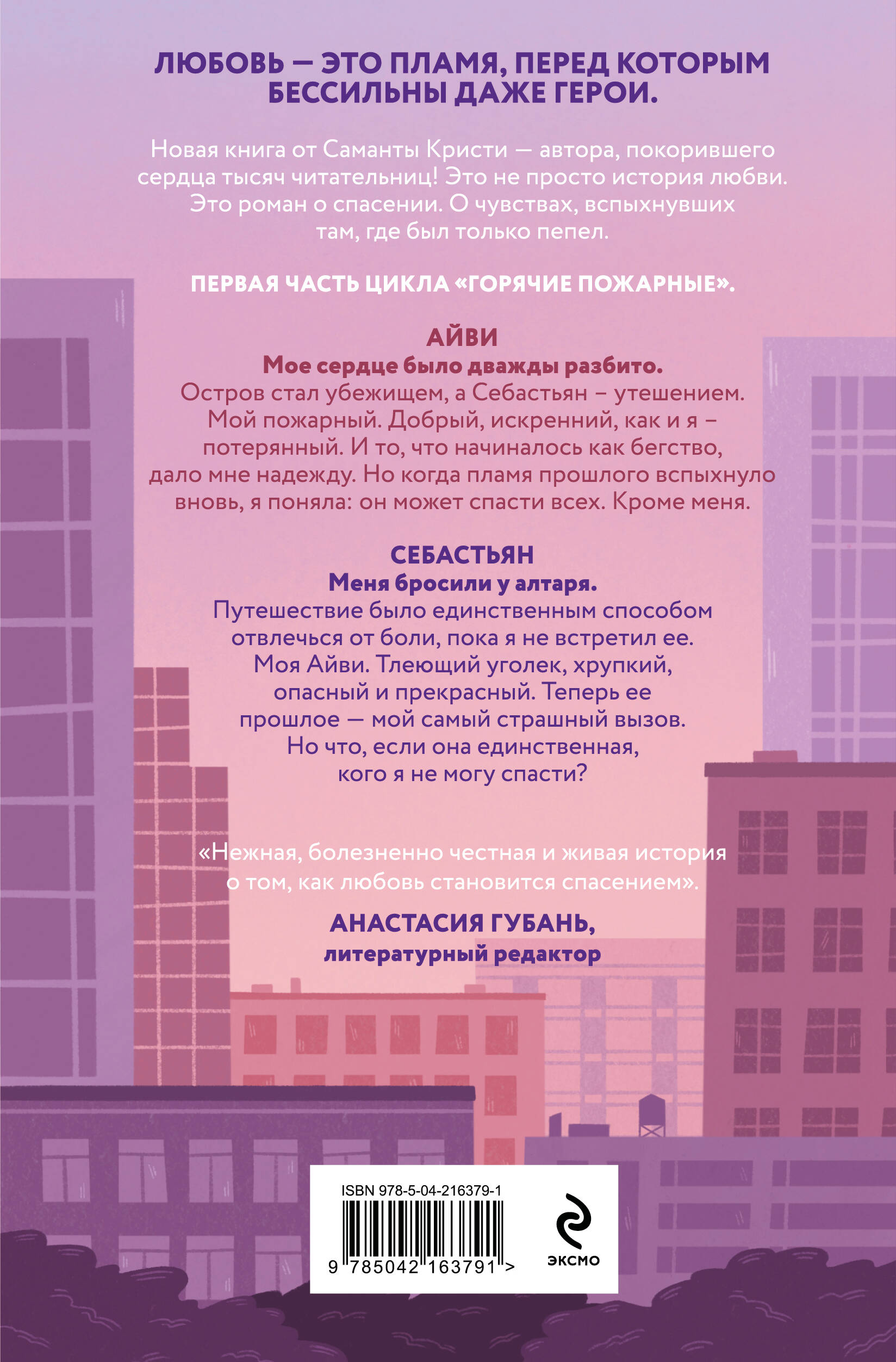 Айви. Возрожденная из пепла