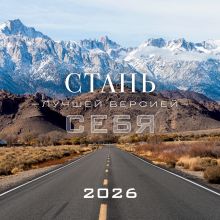 Обложка Стань лучшей версией себя. Календарь настенный на 2026 год (300х300) 