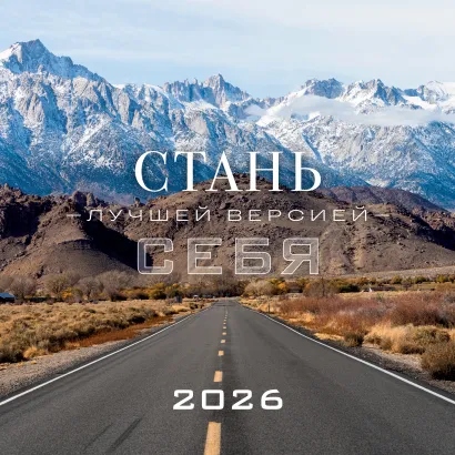 Обложка Стань лучшей версией себя. Календарь настенный на 2026 год (300х300) 
