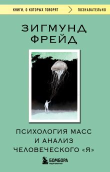 Обложка Психология масс и анализ человеческого 