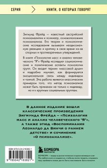 Обложка сзади Психология масс и анализ человеческого 