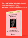Введение в психоанализ