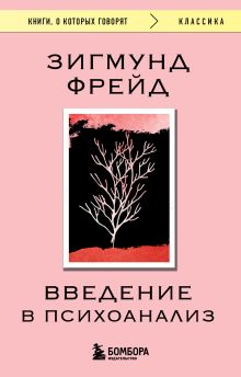 Обложка Введение в психоанализ Зигмунд Фрейд