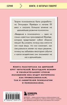 Обложка сзади Введение в психоанализ Зигмунд Фрейд