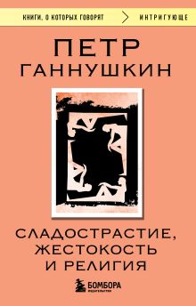 Сладострастие, жестокость и религия