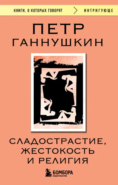 Обложка Сладострастие, жестокость и религия Петр Ганнушкин