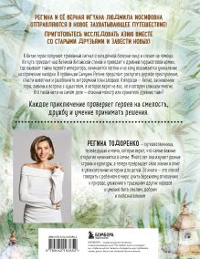 Обложка сзади Регина-путешественница спешит в Азию Регина Тодоренко