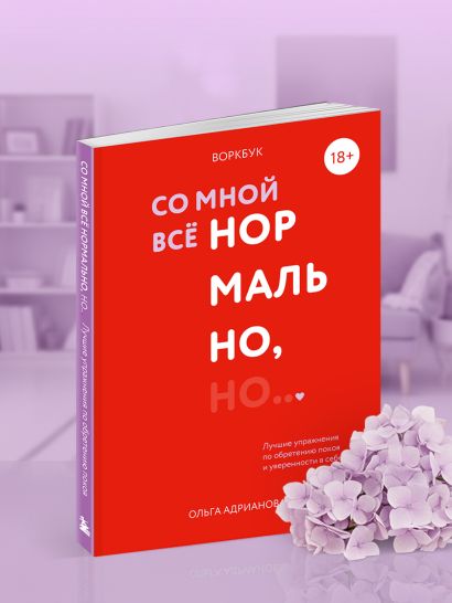 Воркбук. Со мной все нормально, но... Лучшие упражнения по обретению покоя и уверенности в себе.