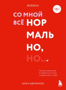 Обложка Воркбук. Со мной все нормально, но... Лучшие упражнения по обретению покоя и уверенности в себе. Адрианова О.А.