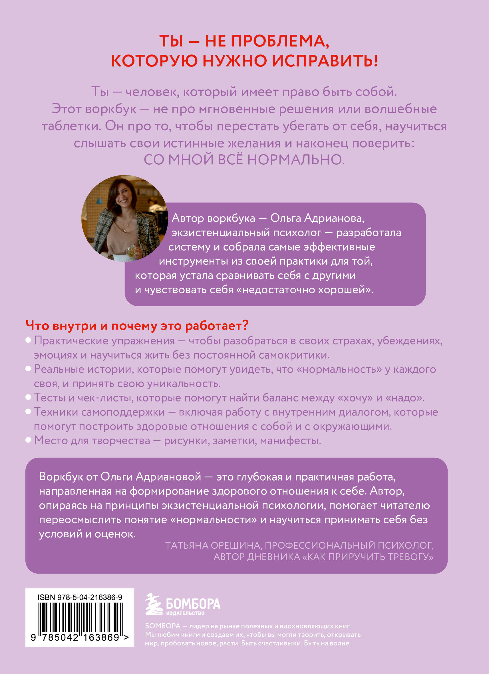Воркбук. Со мной все нормально, но... Лучшие упражнения по обретению покоя и уверенности в себе.