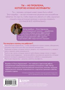 Обложка сзади Воркбук. Со мной все нормально, но... Лучшие упражнения по обретению покоя и уверенности в себе. Адрианова О.А.